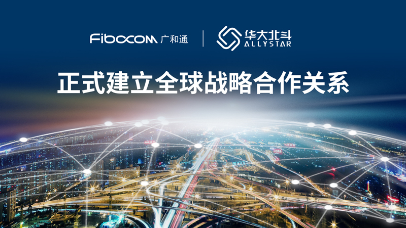 广和通与华大北斗达成全球战略合作，携手打造高精度GNSS模组解决方案