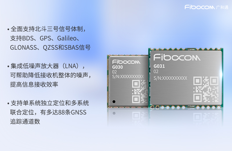 广和通工业级低功耗单频双模GNSS模组G030&G031的性能优势