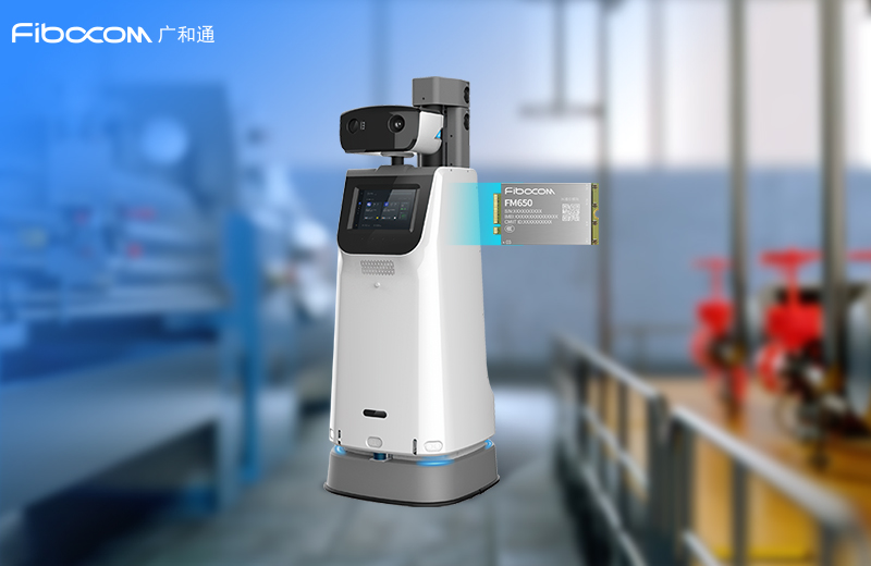 广和通5G模组助力客户智能机器人全面规模量产