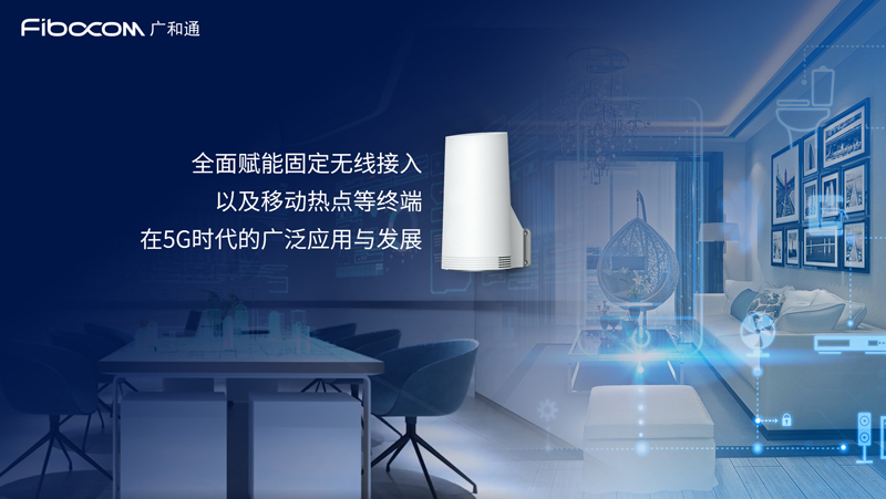 广和通5G模组全面赋能固定无线接入应用场景