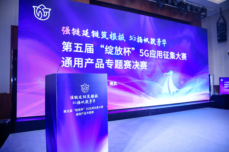 工信部第五届“绽放杯”5G应用征集大赛通用产品专题决赛圆满落幕，广和通荣膺双奖！
