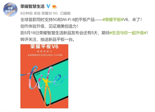 荣耀平板V6发布倒计时，首款同时支持5G和Wi-Fi 6的平板