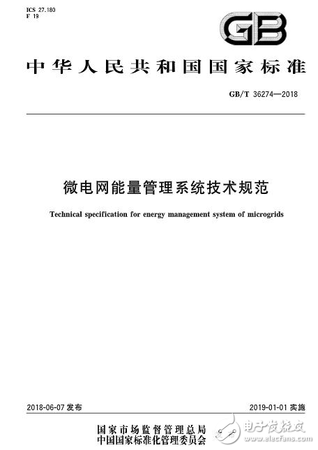 自2019年1月份开始实施的国家标准《微电网能量管理系统技术规范》