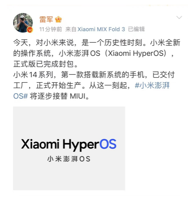 雷军官宣:小米澎湃os正式版完成封包