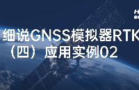细说GNSS模拟器的RTK功能（四）应用实例02