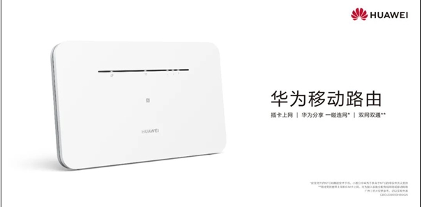 华为发布首款NFC移动路由器，支持断网自动切换