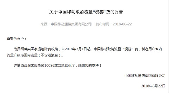 好消息，中国移动将取消流量漫游费