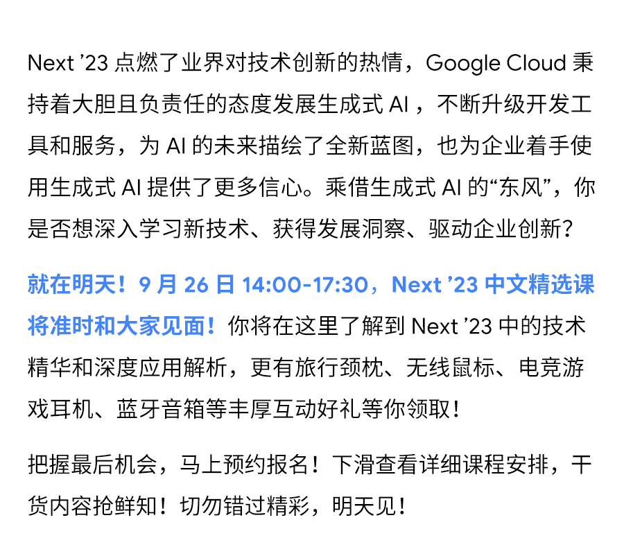 明天，在 Next ’23 中文精选课，开启 A...