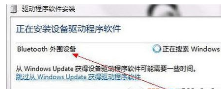 蓝牙耳机驱动win7连接方式介绍