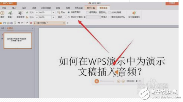 wps演示如何内嵌音频?wps内嵌音频方法介绍