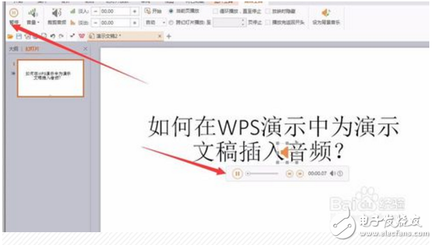 wps演示如何内嵌音频?wps内嵌音频方法介绍