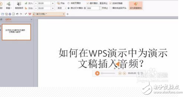wps演示如何内嵌音频?wps内嵌音频方法介绍