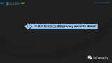 车联网隐私安全威胁及保护方案