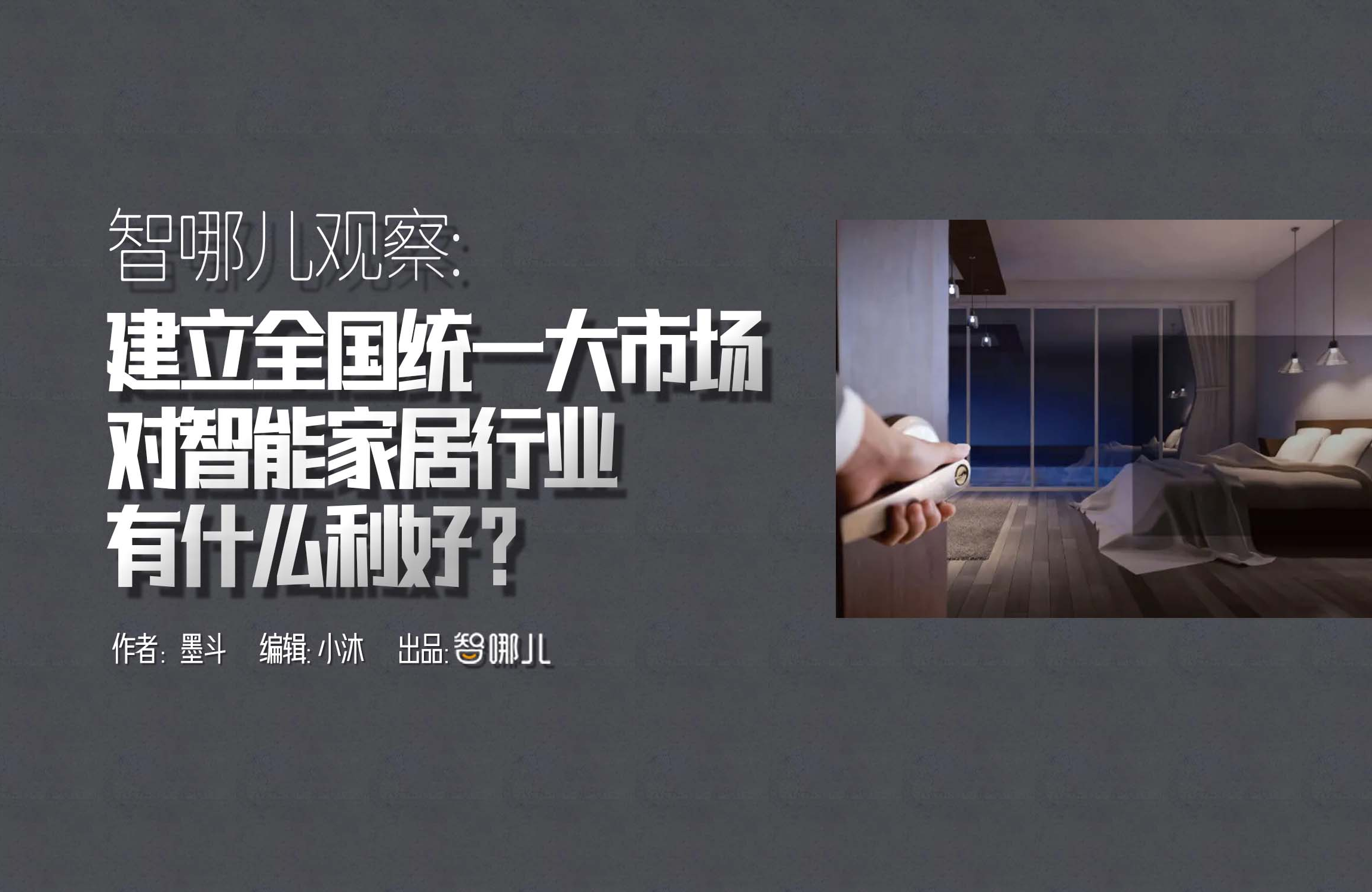 智哪儿观察：建立全国统一大市场，对智能家居行业有...