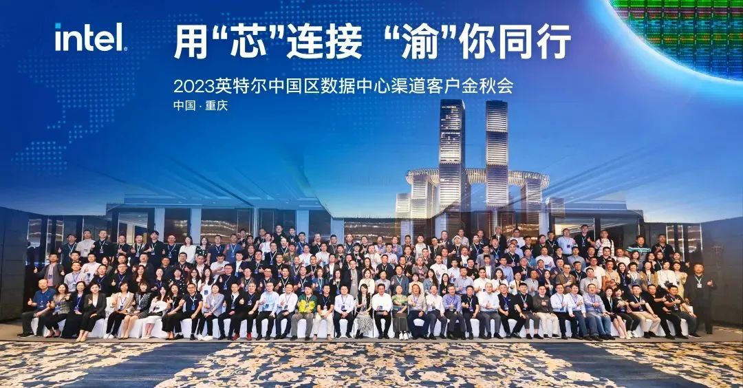 用芯连接，渠道共创 | 2023英特尔中国区数据...