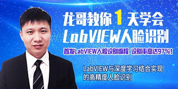 龙哥教你1天学会LabVIEW人脸识别