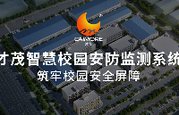 才茂智慧校园安防整体解决方案，筑牢校园安全屏障