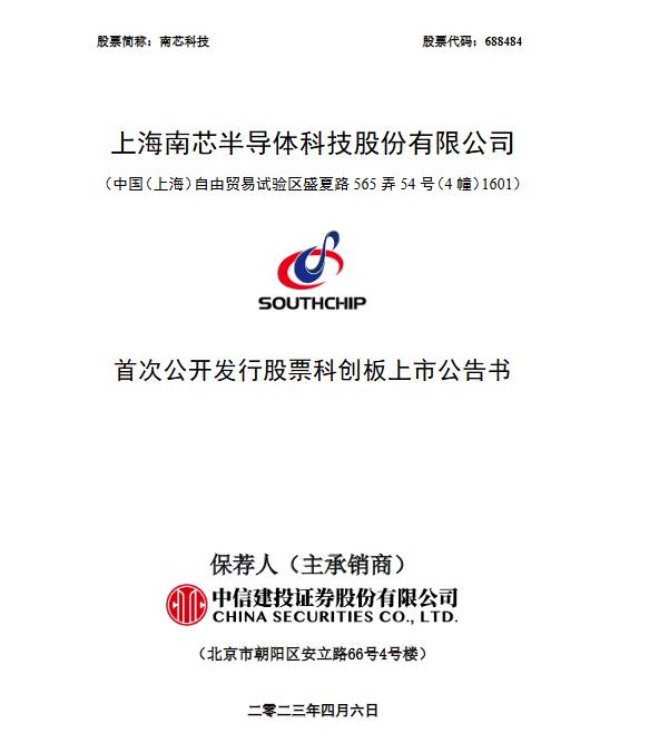 电源芯片龙头企业南芯科技正式登陆科创板！