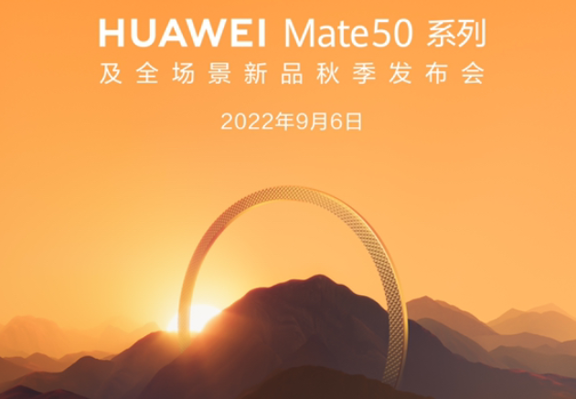 华为Mate 50 系列及全场景新品秋季发布会