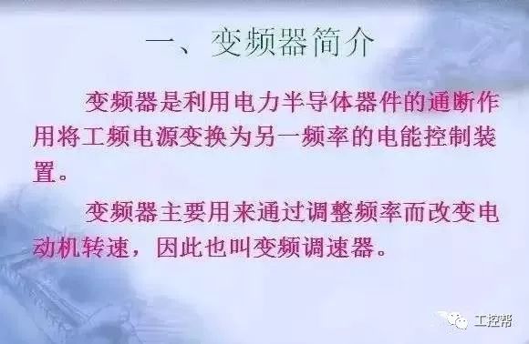 变频器原理及接线图，36页PPT全部讲清