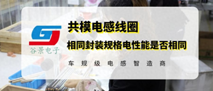 贴片功率电感封装相同电性能就一样吗