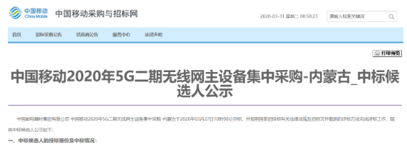 中国移动正式公布了2020年5G二期无线网主设备集中采购结果