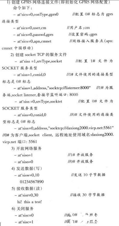 利用单片机控制MC55 GPRS无线模块实现SOCKET通信设计