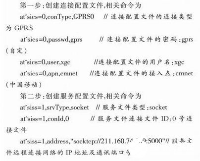 利用单片机控制MC55 GPRS无线模块实现SOCKET通信设计