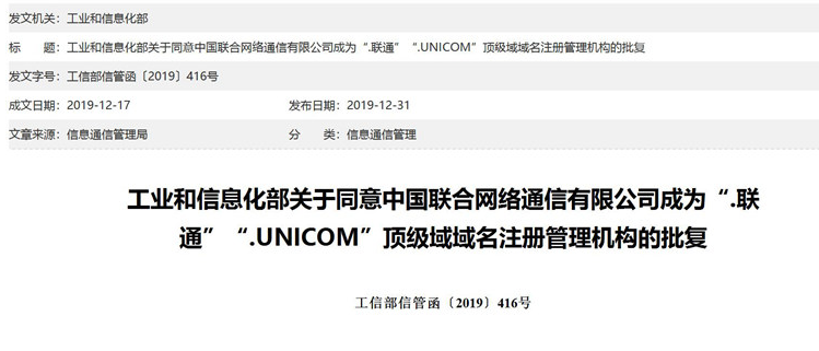 中国联通将与电信管理机构批准的域名注册服务机构进行合作