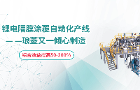 锂电隔膜涂覆自动化产线--琅菱又一倾心制造